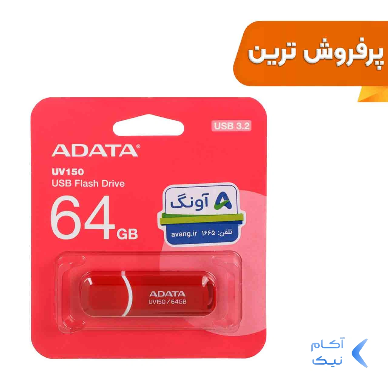 فلش مموری ADATA مدل UV150 USB 3.2 ظرفیت 64GB - قرمز (گارانتی پنج ساله آونگ) فلش مموری ADATA مدل UV150 USB 3.2 ظرفیت 64GB - قرمز (گارانتی پنج ساله آونگ)