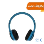 هدفون بی سیم مدل P47 - آبی طوسی