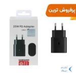 شارژر دیواری دو پین SAMSUNG 25W ـ TA800 ( فست و PD) مشکی ( پارتیان پایا)