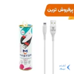 کابل شارژ فست آیفون MASTER مدل UCL-2 - سفید ( گارانتی یکساله شرکتی)