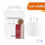 شارژر سه پین SAMSUNG 25W TA800 ( فست و PD) سفید DST ( شش ماهه شرکتی) درجه یک