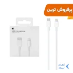 کابل شارژ Type-C to Lightning مدل Ip 14 Pro Max PD - سفید - DST (گارانتی شش ماهه) - درجه یک
