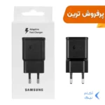 شارژر دیواری فست تک پورت SAMSUNG مدل 15W - مشکی - DST (گارانتی شش ماهه)