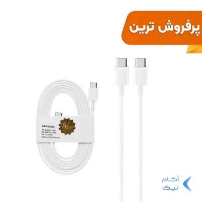 کابل شارژ 1.8 متری PD و فست SAMSUNG Type-C to Type-C 45W - سفید - DST (گارانتی شش ماهه) - درجه یک
